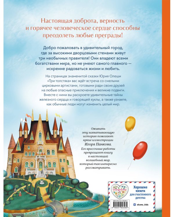 Дополнительное изображение книги «Три Толстяка (ил. И. Панкова)»