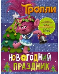 Тролли. Новогодний праздник