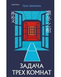 Задача трех комнат