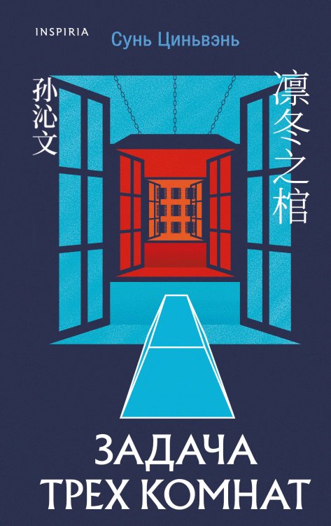 Tok. Син-хонкаку. Новый уровень детектива Задача трех комнат