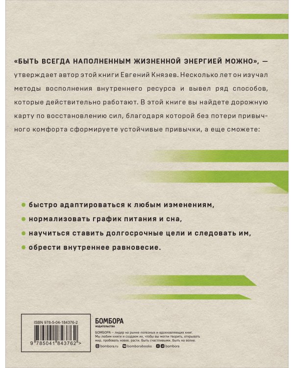 Энергия на миллион. Как быть бодрым и победить усталость
