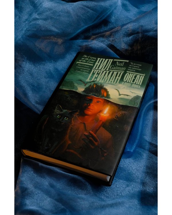 Океан в конце дороги (новый перевод)