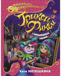 Трикси-Фикси и заколдованный портрет