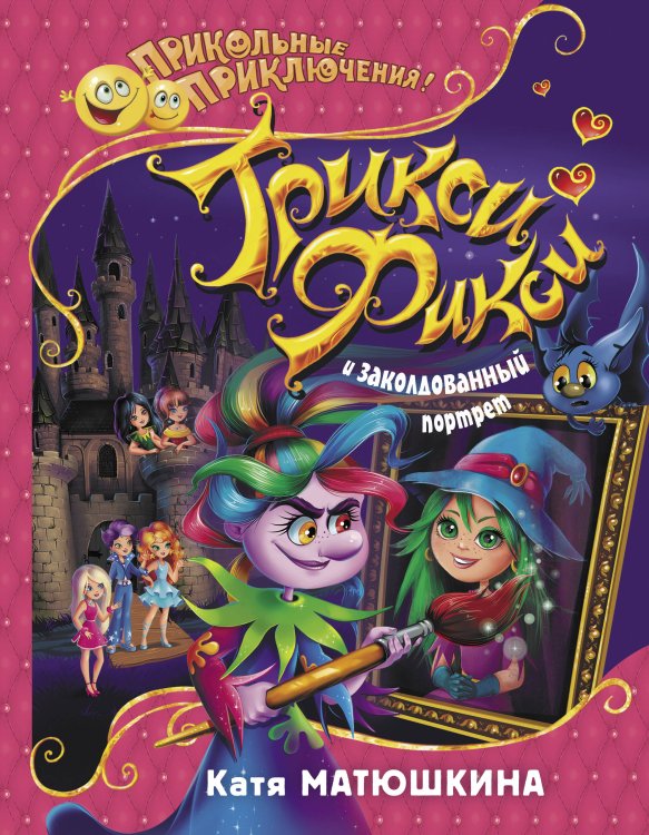 Прикольные приключения Трикси-Фикси и заколдованный портрет