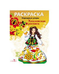 Раскраска. Народные узоры. Хохломская роспись.