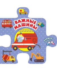 Важные машины