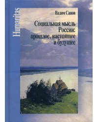Социальная мысль России: прошлое, настоящее и будущее (Статьи научные, публицистические и критические)