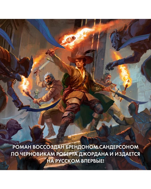 Колесо Времени. Книга 13. Башни Полуночи