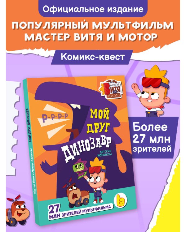 Дополнительное изображение книги «Мой друг динозавр»