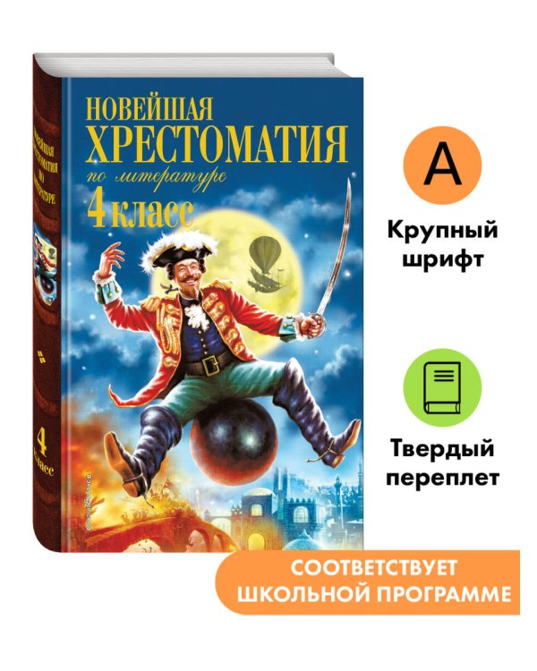 Новейшая хрестоматия по литературе. 4 класс. 5-е изд., испр. и доп.