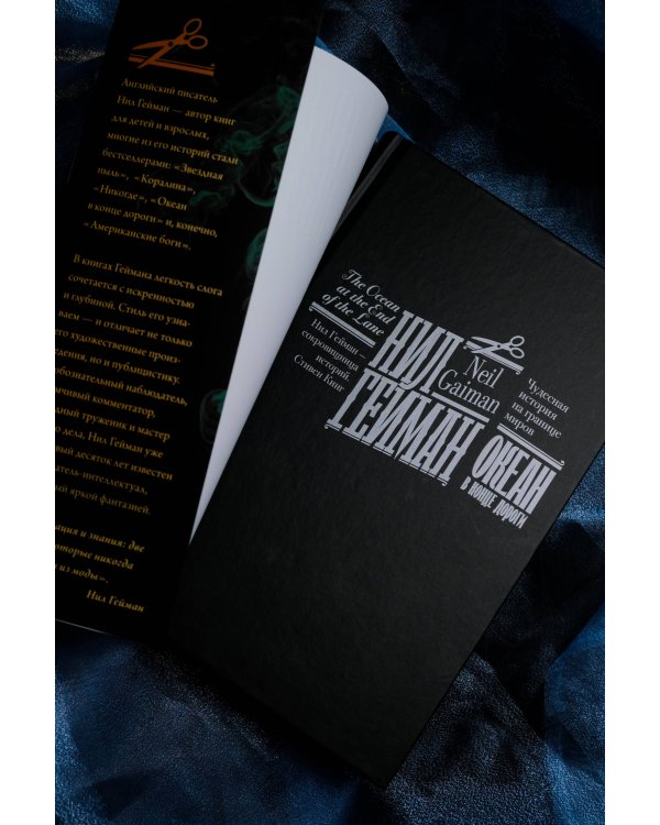 Океан в конце дороги (новый перевод)