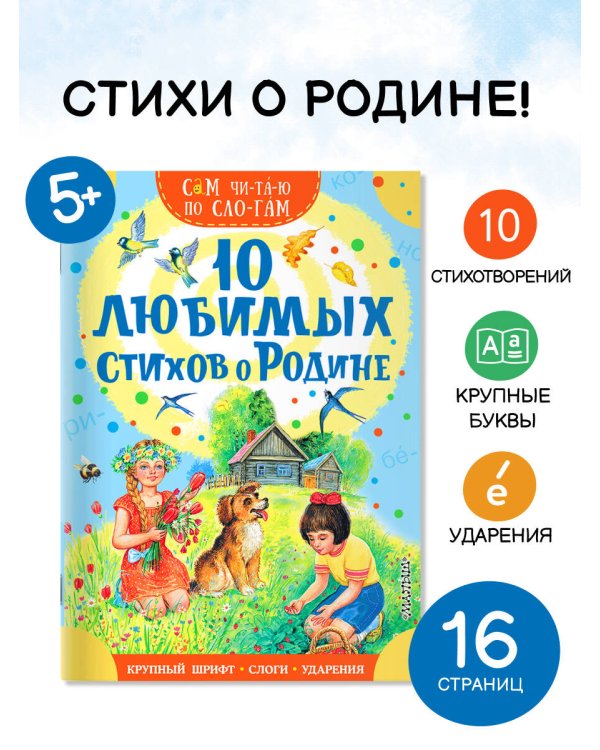 10 любимых стихов о Родине