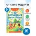 Сам читаю по слогам 10 любимых стихов о Родине