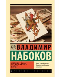 Король, дама, валет