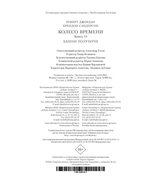 Колесо Времени. Книга 13. Башни Полуночи