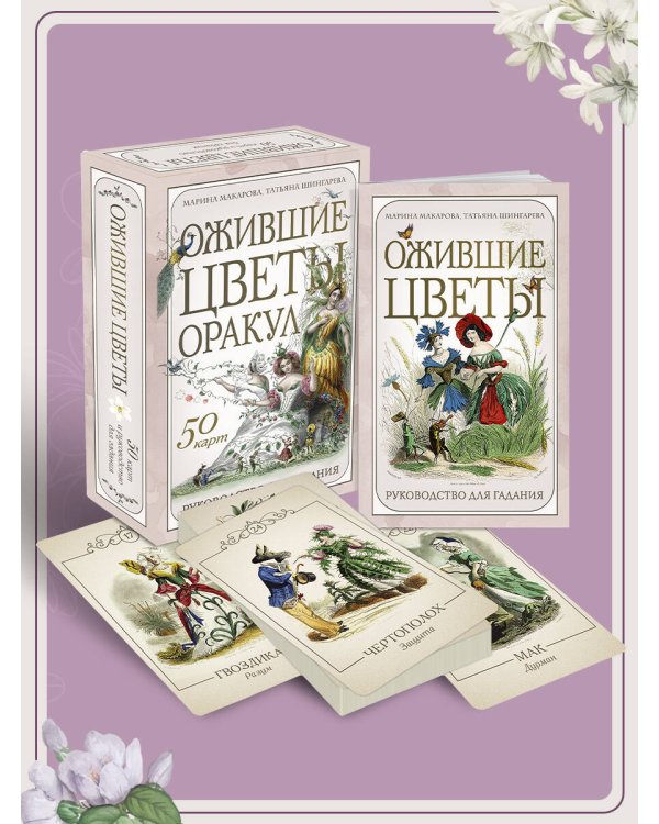 Ожившие цветы. Оракул (50 карт и руководство для гадания в коробке)