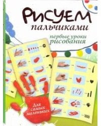 Рисуем пальчиками. Первые уроки рисования