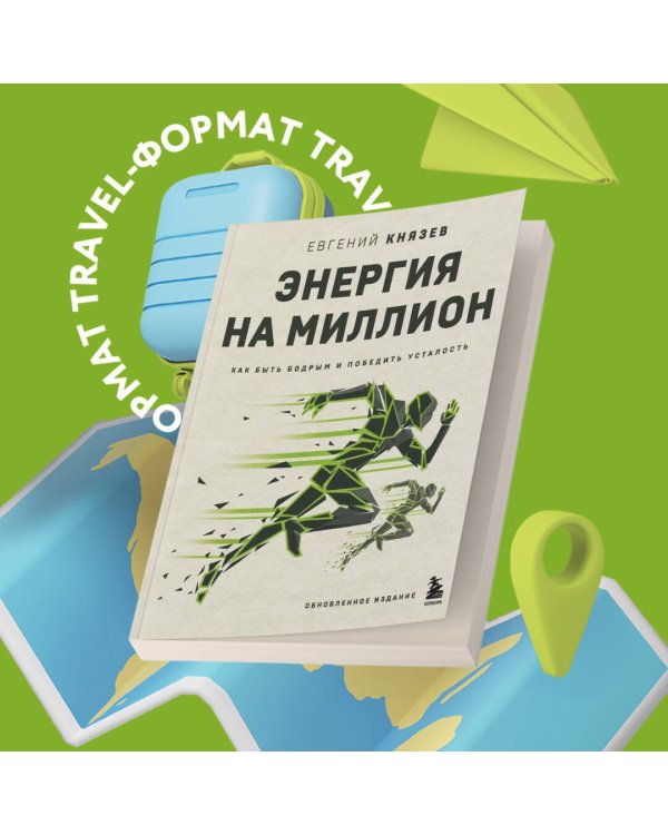 Энергия на миллион. Как быть бодрым и победить усталость