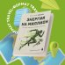 Энергия на миллион. Как быть бодрым и победить усталость