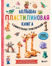 Комплект из 2-х книг: Большая пластилиновая книга Книга1 + Книга 2
