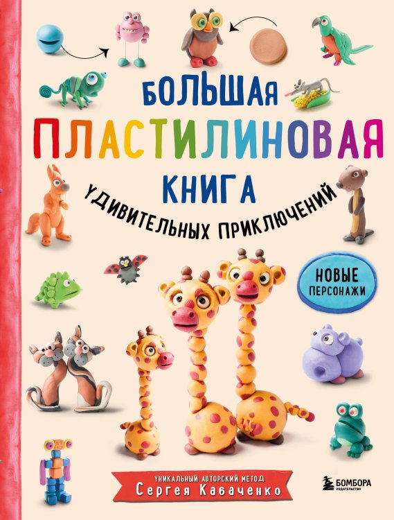 Комплект из 2-х книг: Большая пластилиновая книга Книга1 + Книга 2