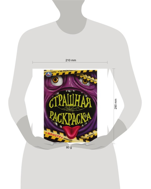 Монстр. Страшная раскраска. 214х290 мм. Скрепка. 16 стр. Умка. в кор.50шт