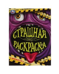 Монстр. Страшная раскраска. 214х290 мм. Скрепка. 16 стр. Умка. в кор.50шт