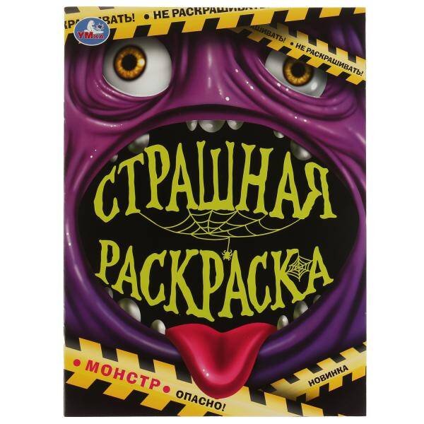 Монстр. Страшная раскраска. 214х290 мм. Скрепка. 16 стр. Умка. в кор.50шт