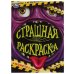 Монстр. Страшная раскраска. 214х290 мм. Скрепка. 16 стр. Умка. в кор.50шт