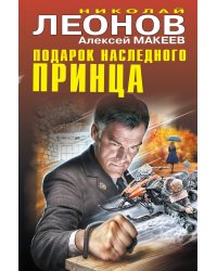 Подарок наследного принца