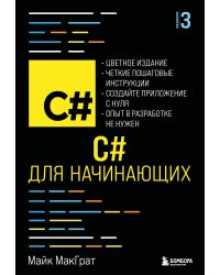 C# для начинающих, 3-е издание