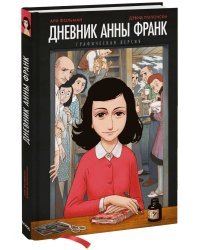 Дневник Анны Франк. Графическая версия
