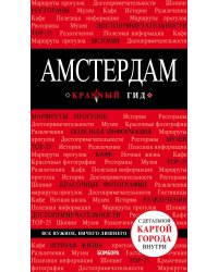Амстердам. 5-е изд., испр. и доп.