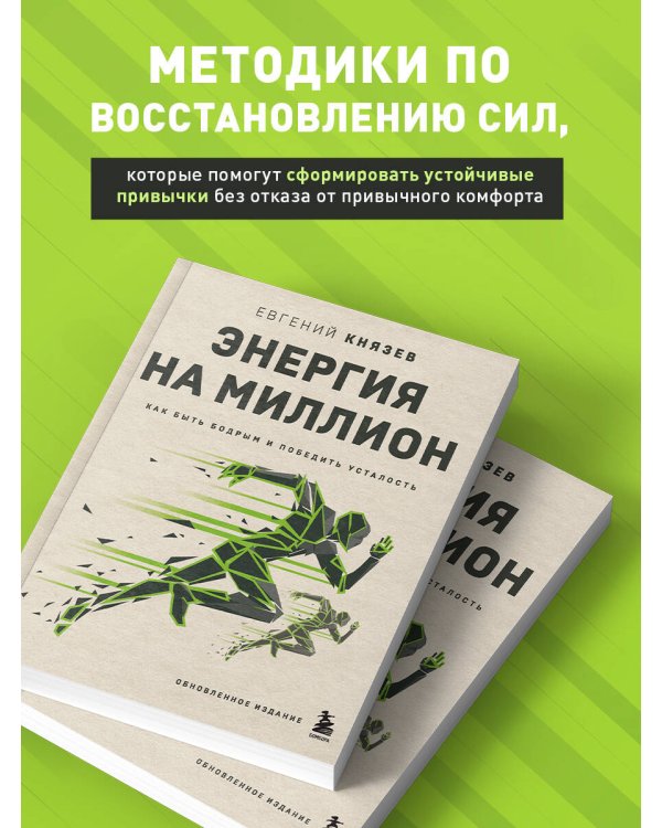 Энергия на миллион. Как быть бодрым и победить усталость