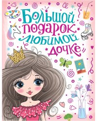 Большой подарок любимой дочке