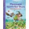 Маленькая ведьмочка Флора (Стрекоза) Маленькая ведьмочка Флора. Секрет волшебного леса