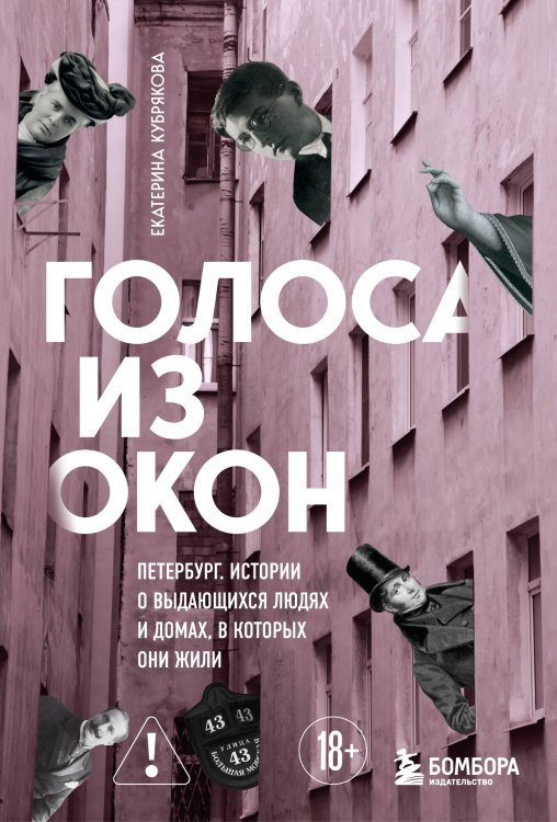 Голоса из окон: Петербург. Истории о выдающихся людях и домах, в которых они жили