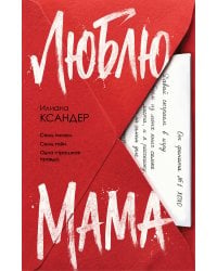 Люблю, мама