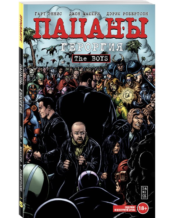 The Boys. Пацаны. Том 5. Героргия