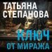 По следам громких дел. Детективы Т. Степановой. Новое оформление (обложка) Ключ от миража