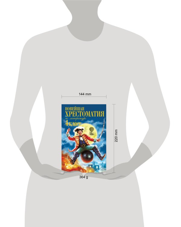 Новейшая хрестоматия по литературе. 4 класс. 5-е изд., испр. и доп.
