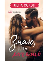 Знаю, ты хочешь