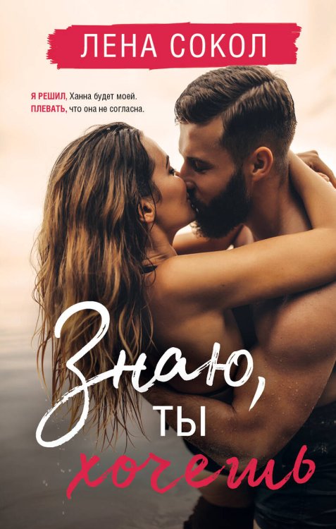 Романтика Лены Сокол Знаю, ты хочешь