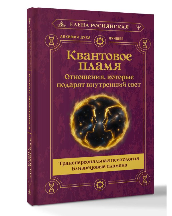Квантовое пламя. Отношения, которые подарят внутренний свет