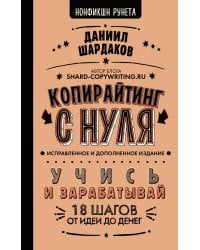 Копирайтинг с нуля (исправленное и дополненное)