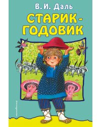 Старик-годовик