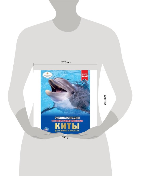 Дополнительное изображение книги «"УМКА". КИТЫ. ДЕЛЬФИНЫ И КОСАТКИ (ЭНЦИКЛОПЕДИЯ А4). ТВЕРДЫЙ ПЕРЕПЛЕТ. БУМАГА ОФСЕТНАЯ в кор.15шт»