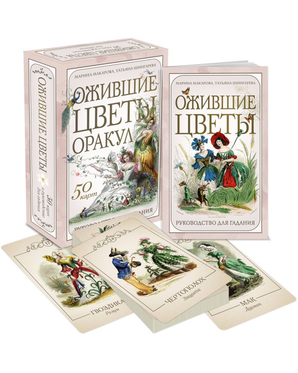 Ожившие цветы. Оракул (50 карт и руководство для гадания в коробке)