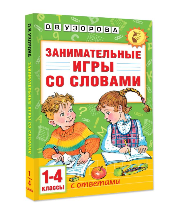 Занимательные игры со словами. 1- 4 классы