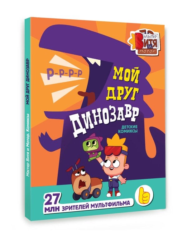 Мой друг динозавр